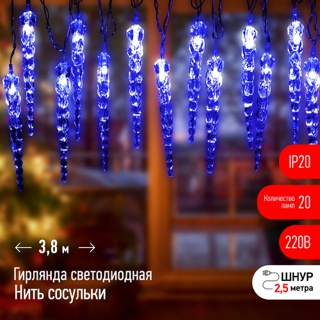 Светодиодная новогодняя гирлянда ЭРА ЕGNIG - IC нить Сосульки 3,8 м синий 20 LED