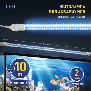 Фитолампа для растений светодиодная ЭРА FITO-10W-Ra90-Т8-AQUA для аквариума, 10 Вт, полный спектр