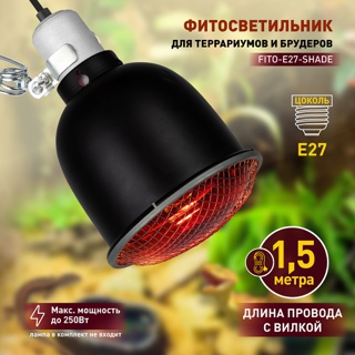 Светильник для инфракрасной лампы ЭРА FITO-E27-SHADE с решеткой Е27, максимальная мощность 250 Вт